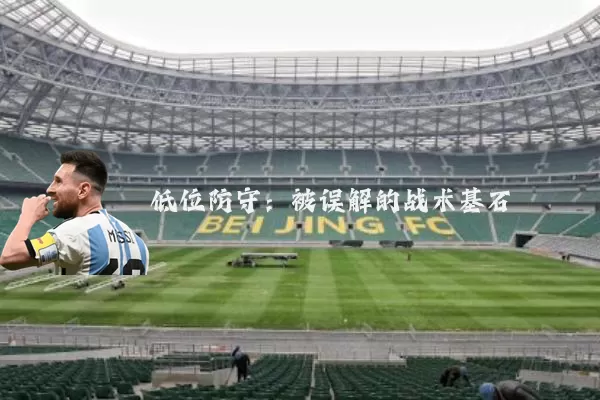 低位防守：被误解的战术基石