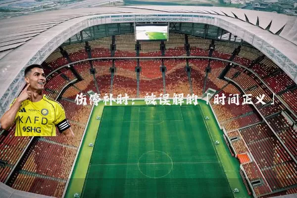 伤停补时：被误解的「时间正义」