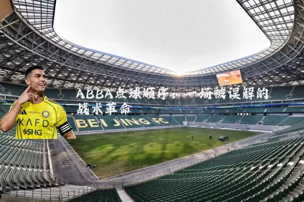 ABBA点球顺序：一场被误解的战术革命