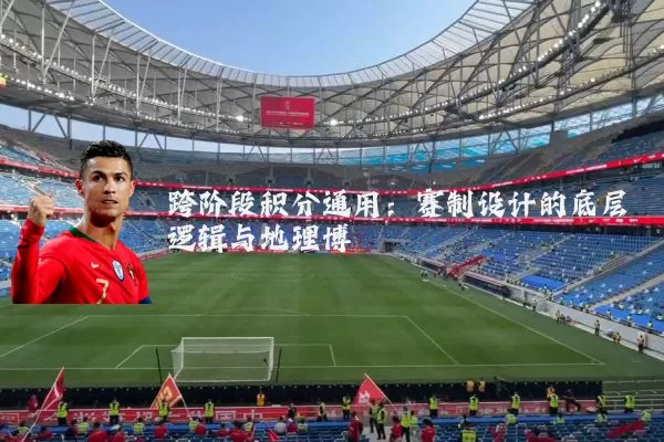跨阶段积分通用：赛制设计的底层逻辑与地理博弈