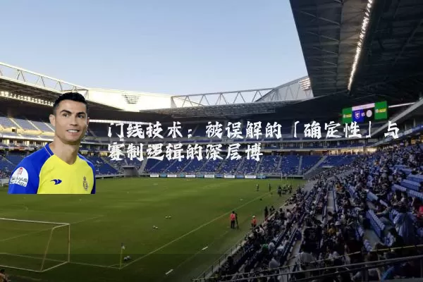 门线技术：被误解的「确定性」与赛制逻辑的深层博弈