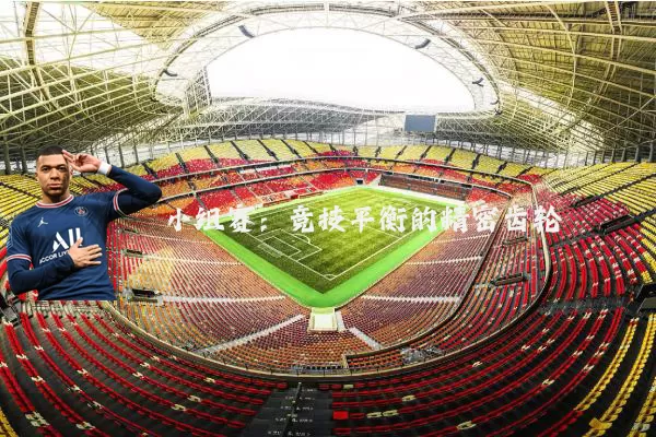 小组赛：竞技平衡的精密齿轮