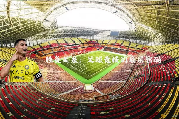 胜负关系：足球竞技的底层密码