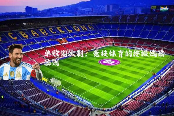 单败淘汰制：竞技体育的终极残酷法则