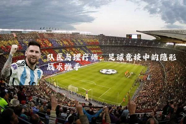 队医与理疗师：足球竞技中的隐形战术推手