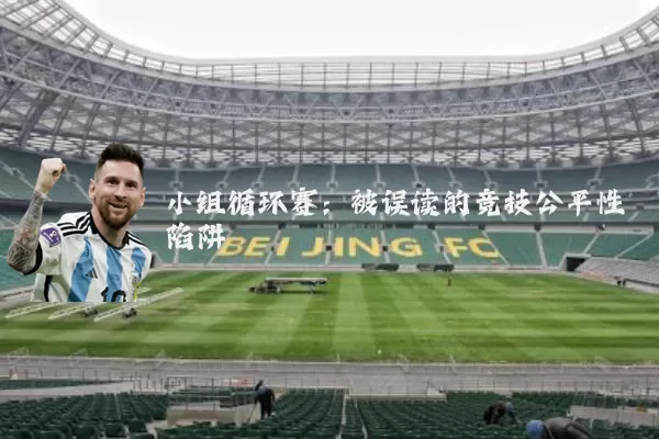 小组循环赛：被误读的竞技公平性陷阱
