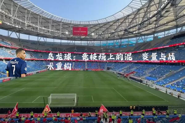 乌龙球：竞技场上的混沌变量与战术重构