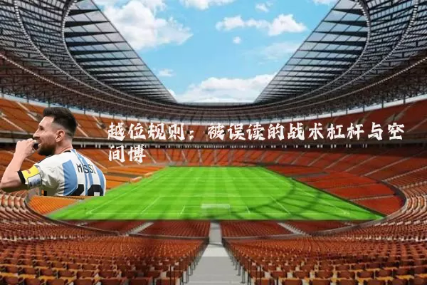 越位规则：被误读的战术杠杆与空间博弈