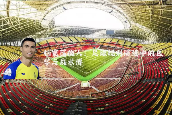 脑震荡换人：足球规则演进中的医学与战术博弈
