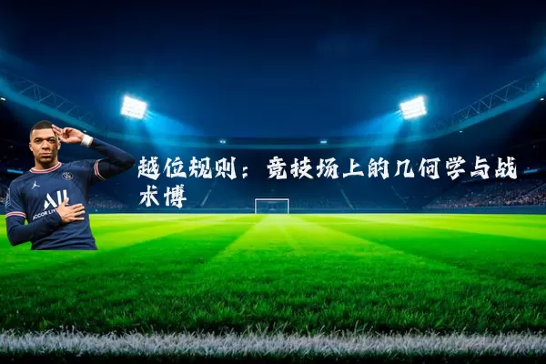 越位规则：竞技场上的几何学与战术博弈