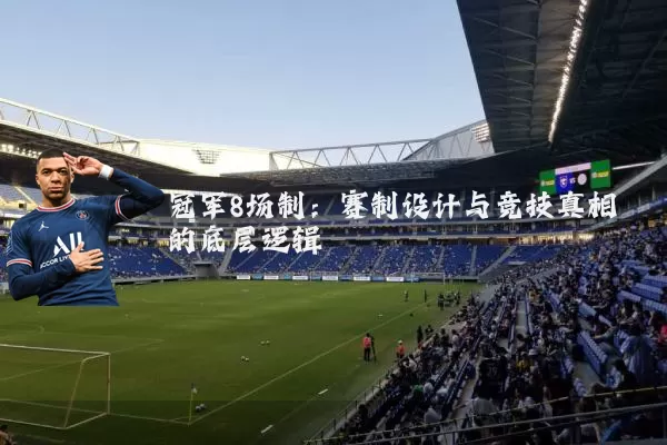 冠军8场制:赛制设计与竞技真相的底层逻辑