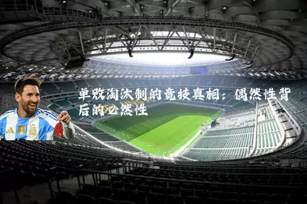 单败淘汰制的竞技真相：偶然性背后的必然性