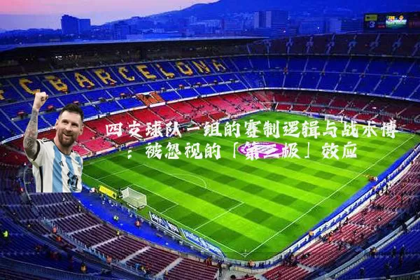 四支球队一组的赛制逻辑与战术博弈：被忽视的「第三极」效应