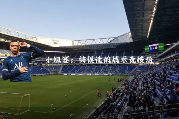 小组赛：被误读的战术竞技场