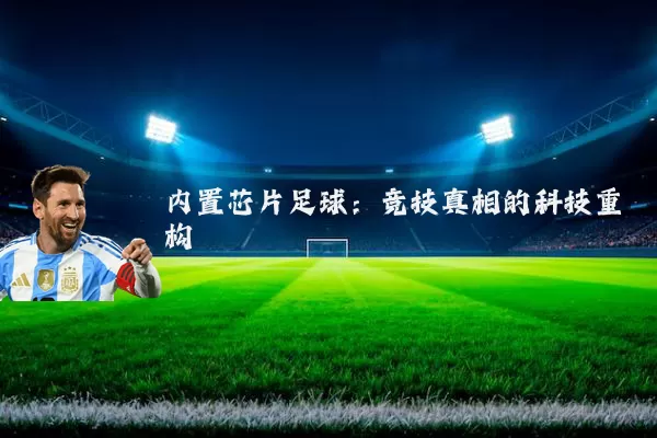 内置芯片足球：竞技真相的科技重构