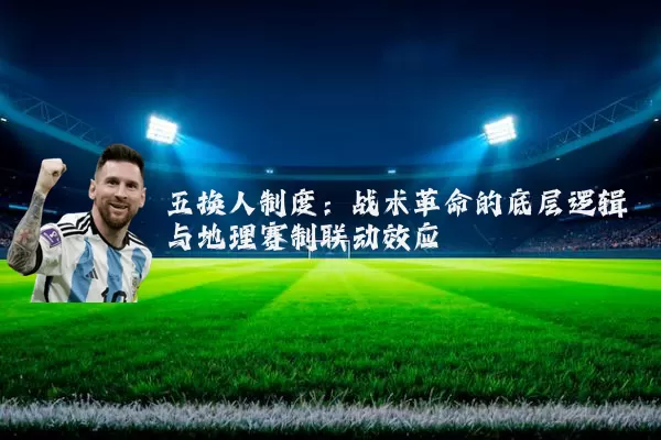 五换人制度：战术革命的底层逻辑与地理赛制联动效应