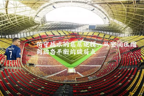 防守战术的底层逻辑：从空间压缩到动态平衡的破局点