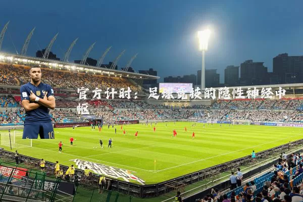 官方计时：足球竞技的隐性神经中枢