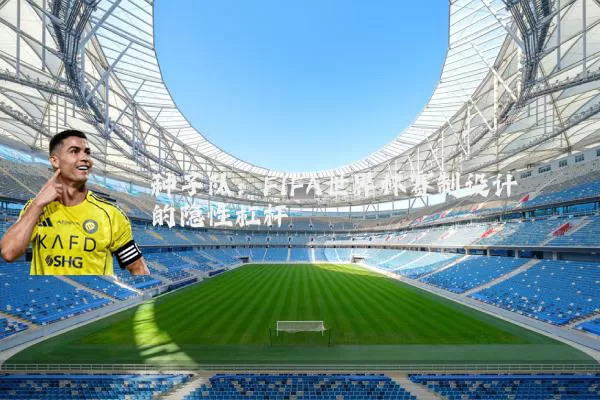 种子队：FIFA世界杯赛制设计的隐性杠杆