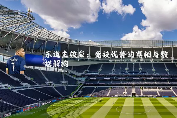 东道主效应：竞技优势的真相与数据解构