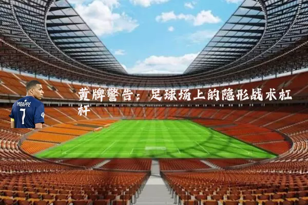 黄牌警告:足球场上的隐形战术杠杆
