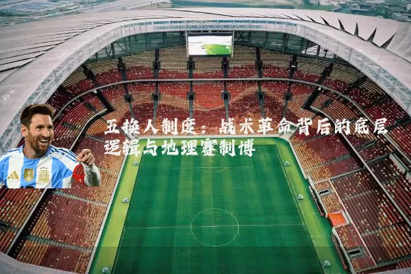 五换人制度：战术革命背后的底层逻辑与地理赛制博弈