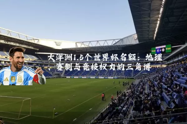 大洋洲1.5个世界杯名额：地理、赛制与竞技权力的三角博弈