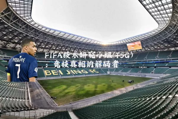 FIFA技术研究小组(TSG)：竞技真相的解码者