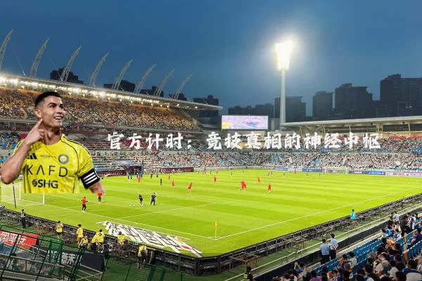 官方计时：竞技真相的神经中枢
